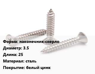 Саморез наконечник-сверло D=3.5 L=25 сталь белый цинк, кг, для гипсокартона, по металлу цена от 164.64 сом / кг, где купить, условия доставки в Оше и Ошской области